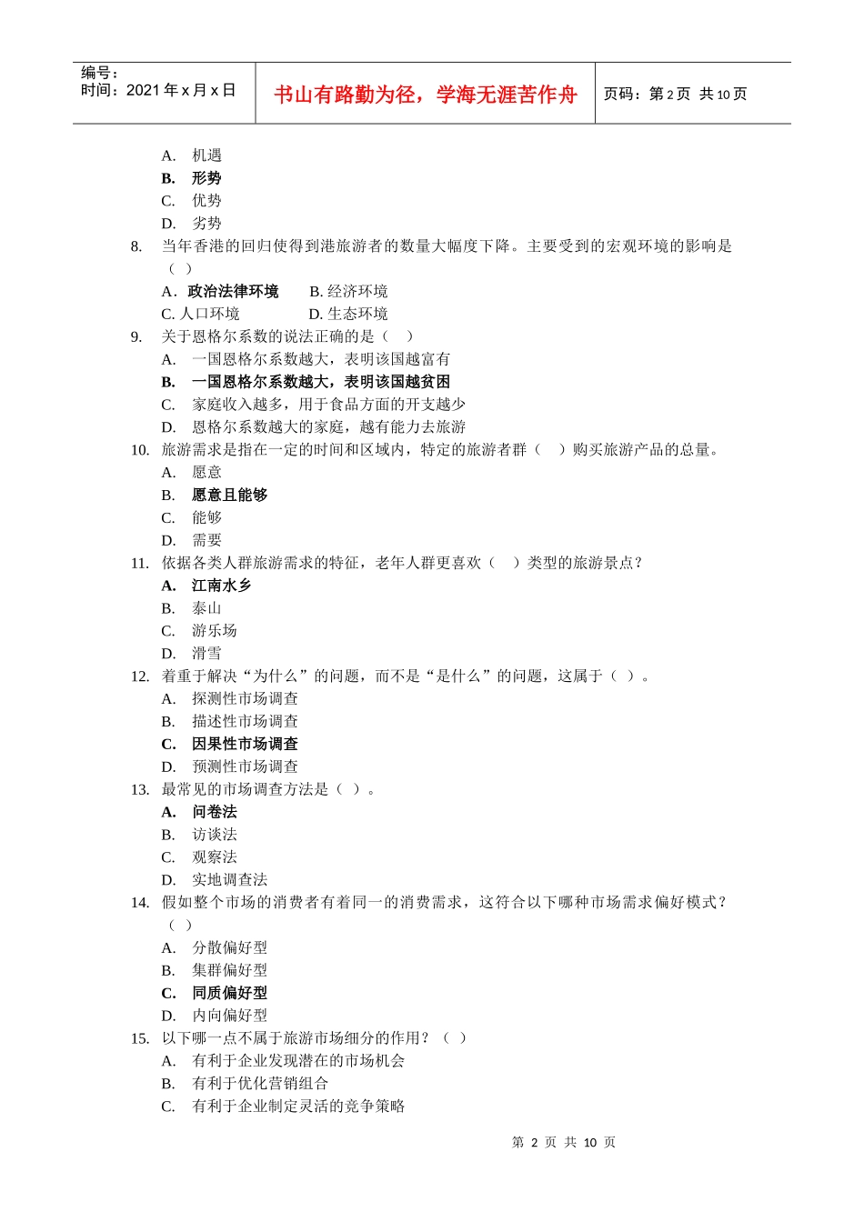 旅游市场营销学复习题大全_第2页