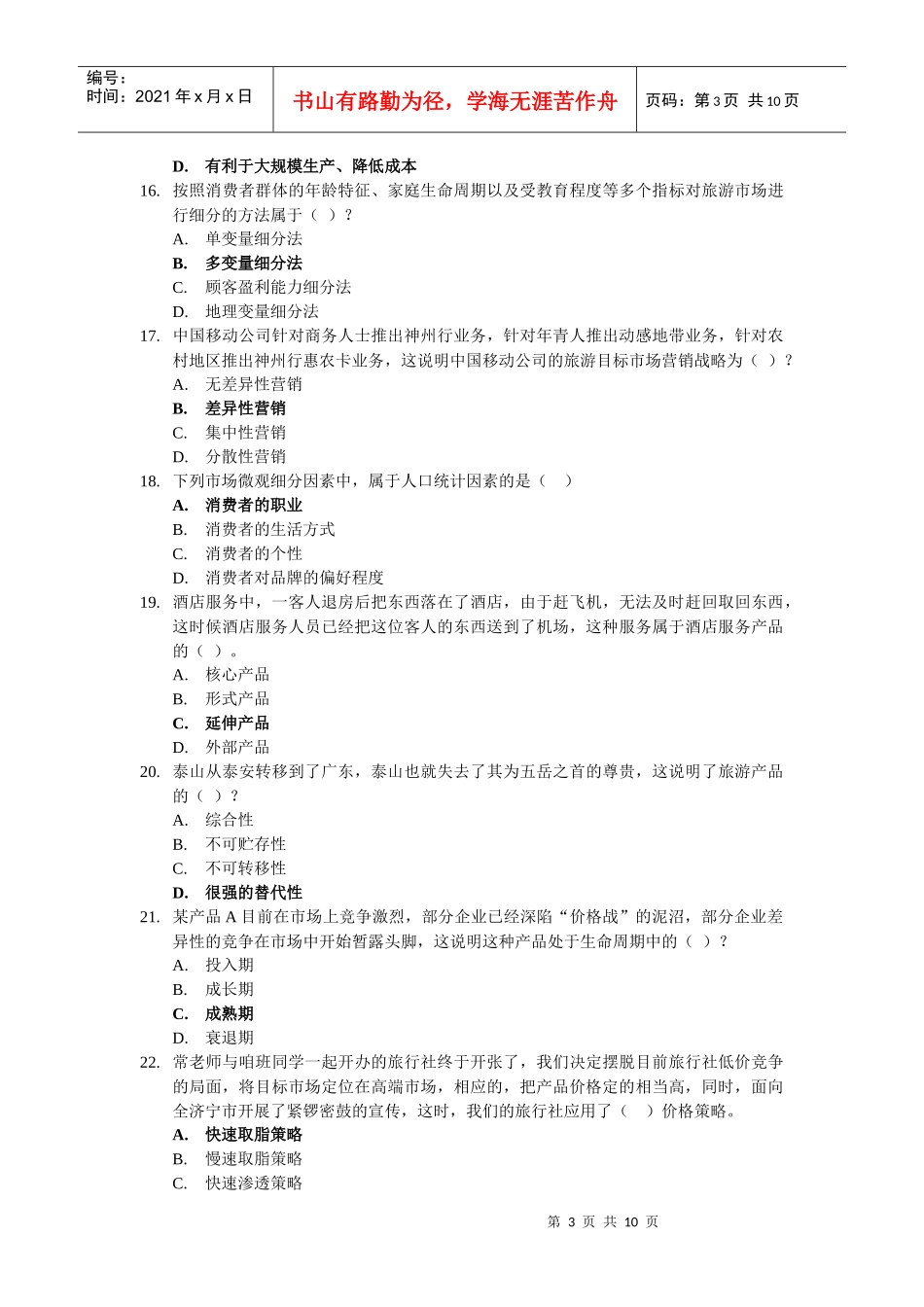 旅游市场营销学复习题大全_第3页