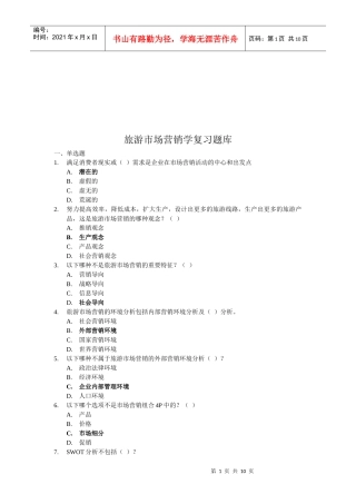 旅游市场营销学复习题大全