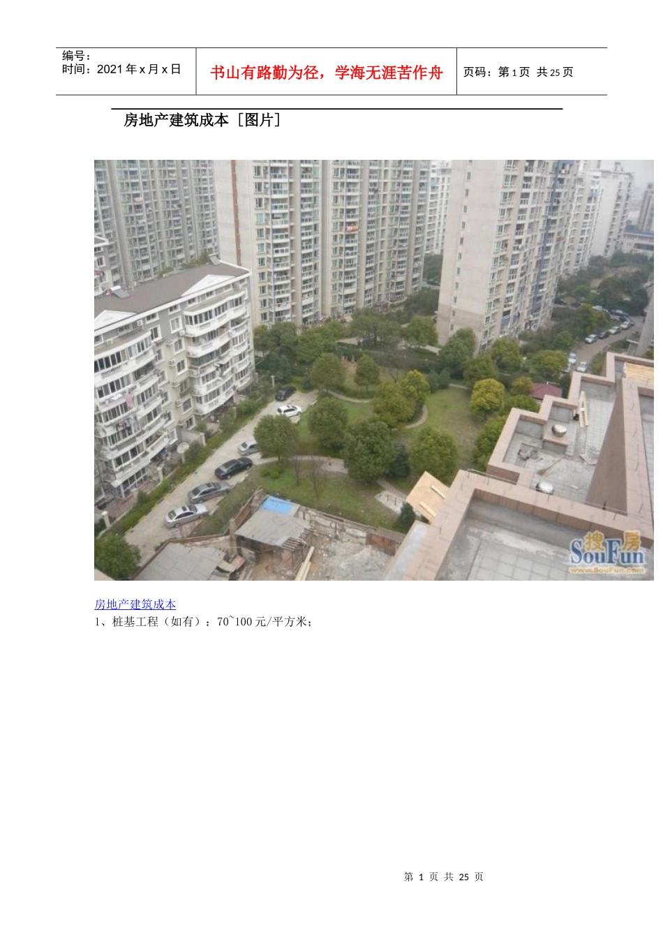 房地产建筑成本各明细分解65315504_第1页