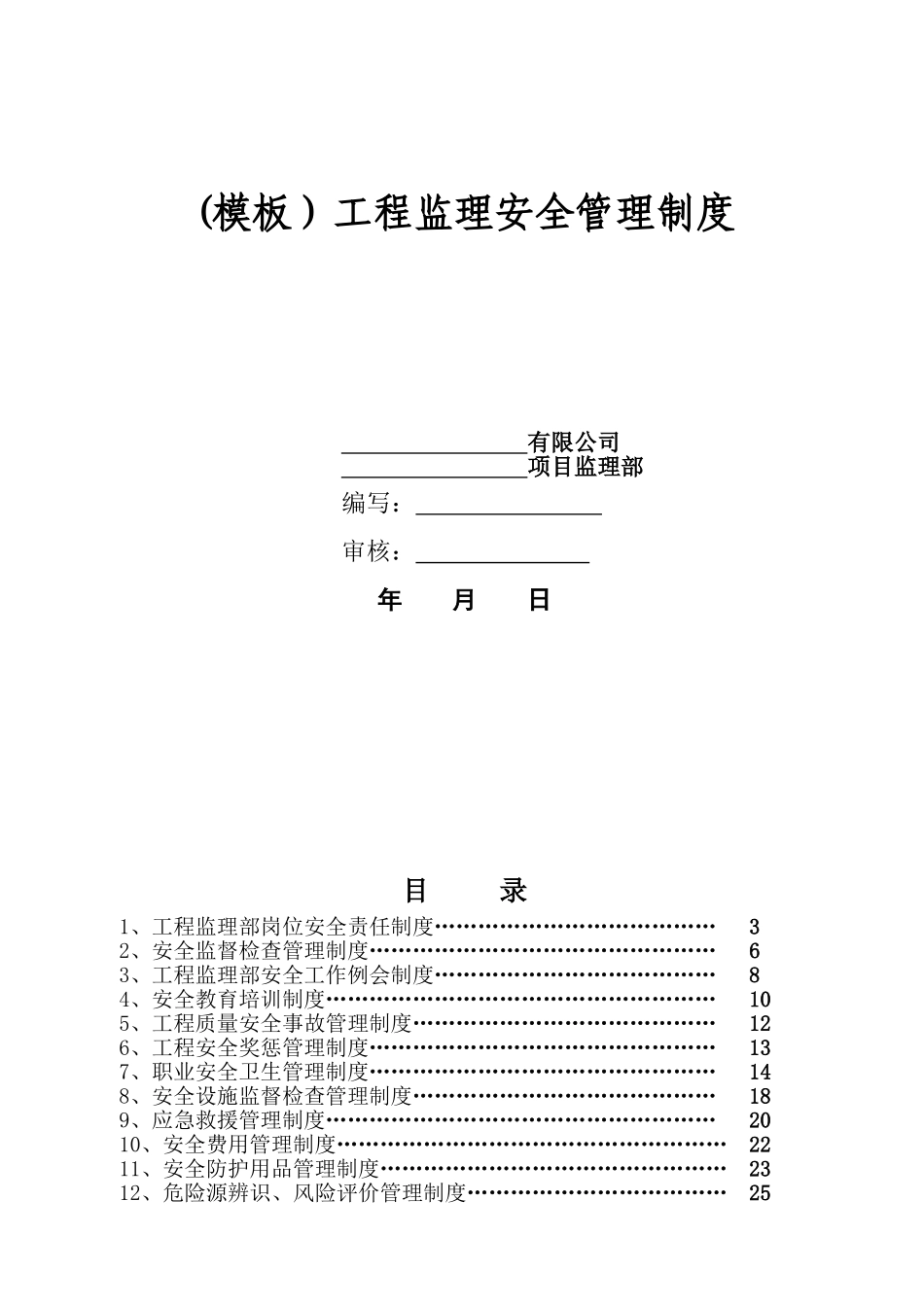 工程监理安全管理制度(监理单位)(DOC37页)_第1页
