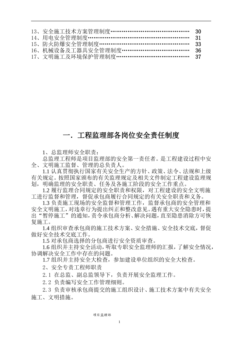 工程监理安全管理制度(监理单位)(DOC37页)_第2页