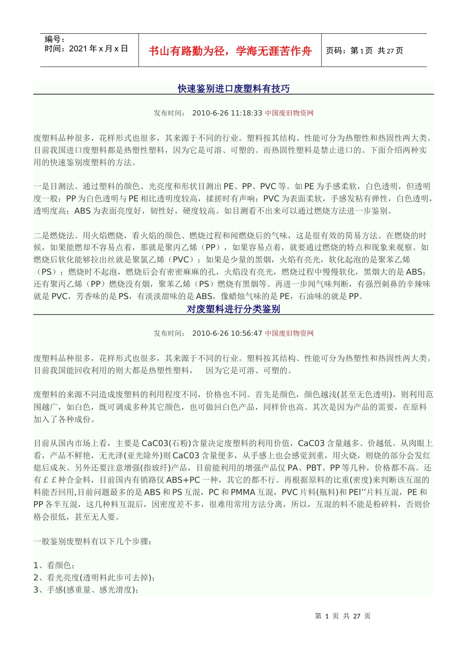 快速鉴别进口废塑料_第1页