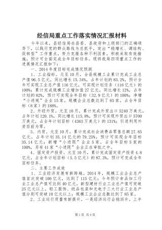 经信局重点工作落实情况汇报材料