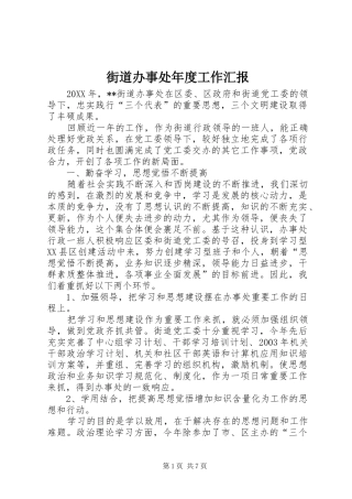 街道办事处年度工作汇报