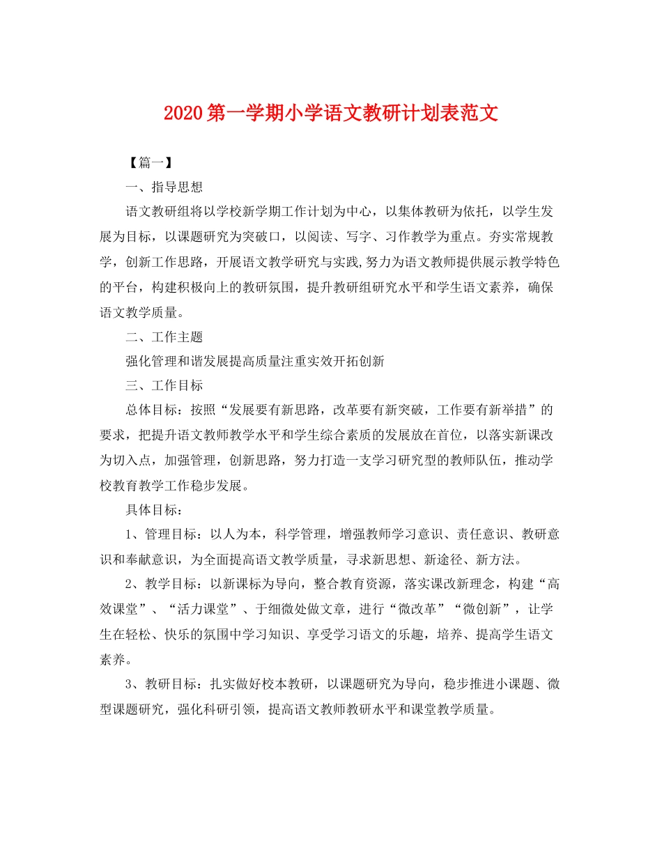第一学期小学语文教研计划表范文 _第1页