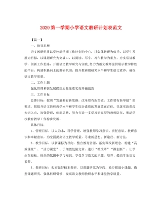 第一学期小学语文教研计划表范文 