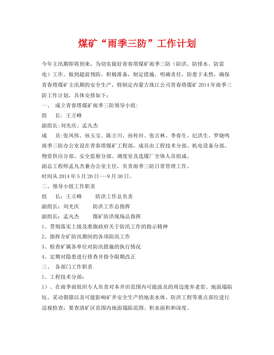 《安全管理文档》之煤矿雨季三防工作计划_第1页
