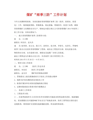 《安全管理文档》之煤矿雨季三防工作计划