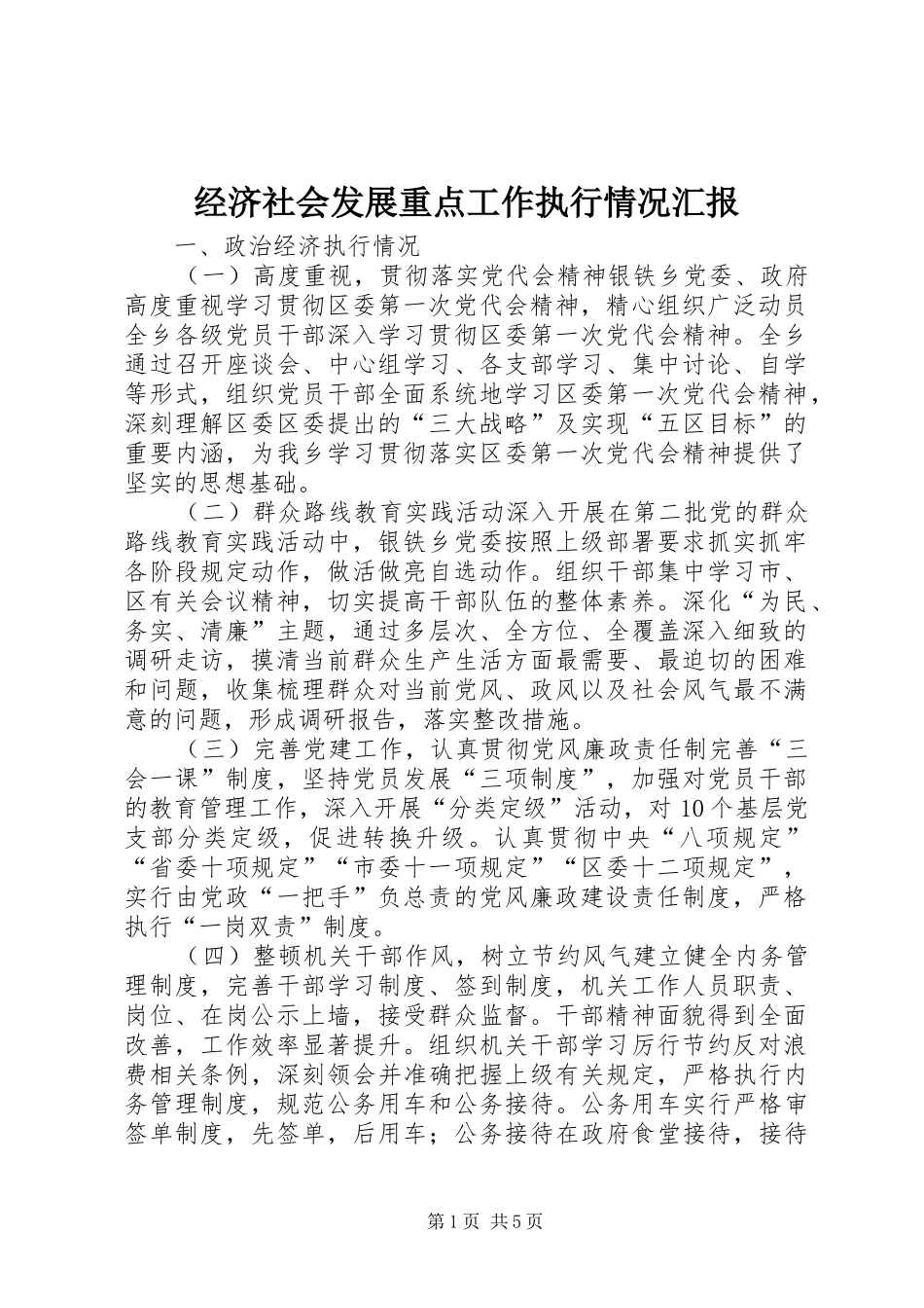 经济社会发展重点工作执行情况汇报_第1页