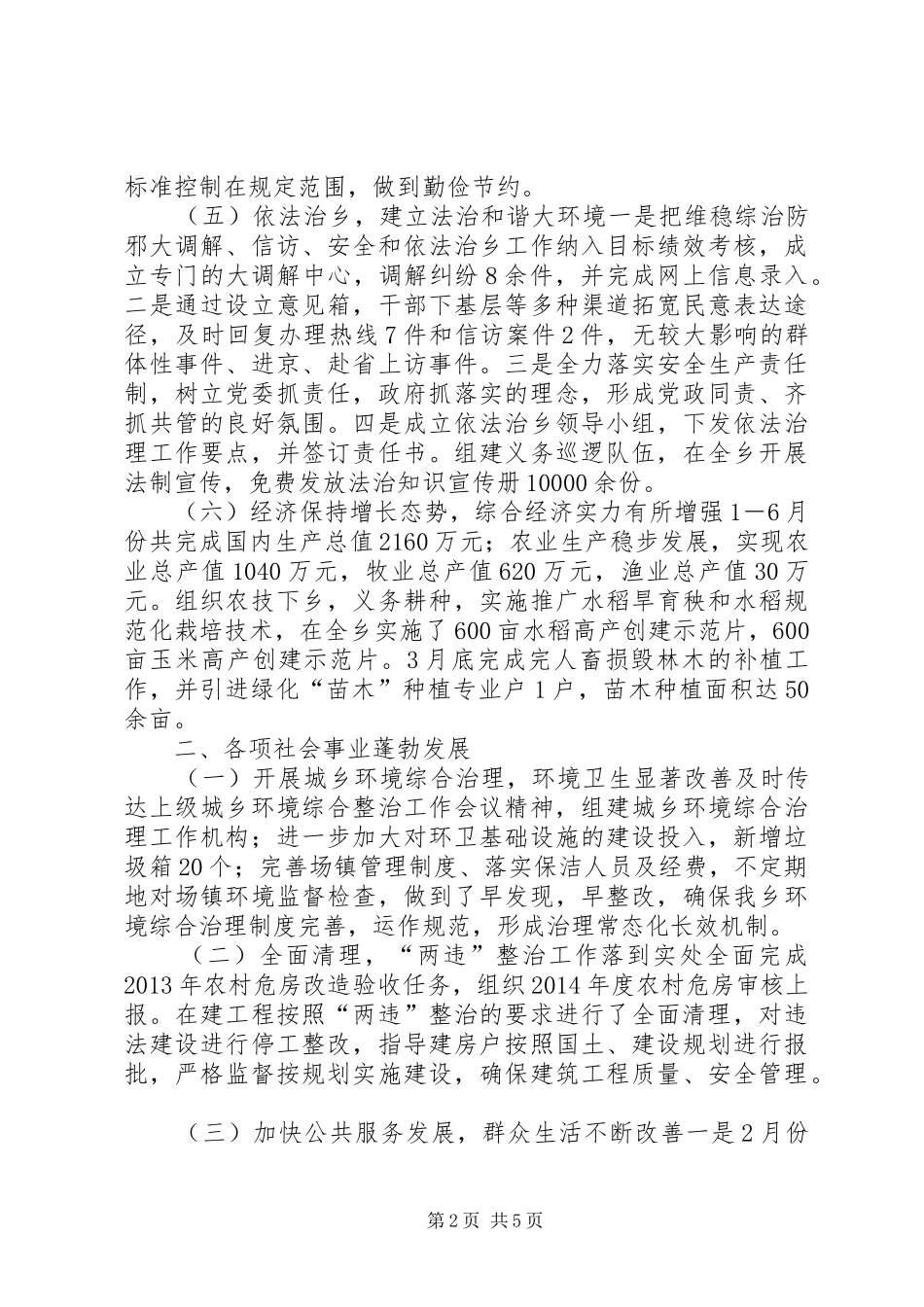 经济社会发展重点工作执行情况汇报_第2页