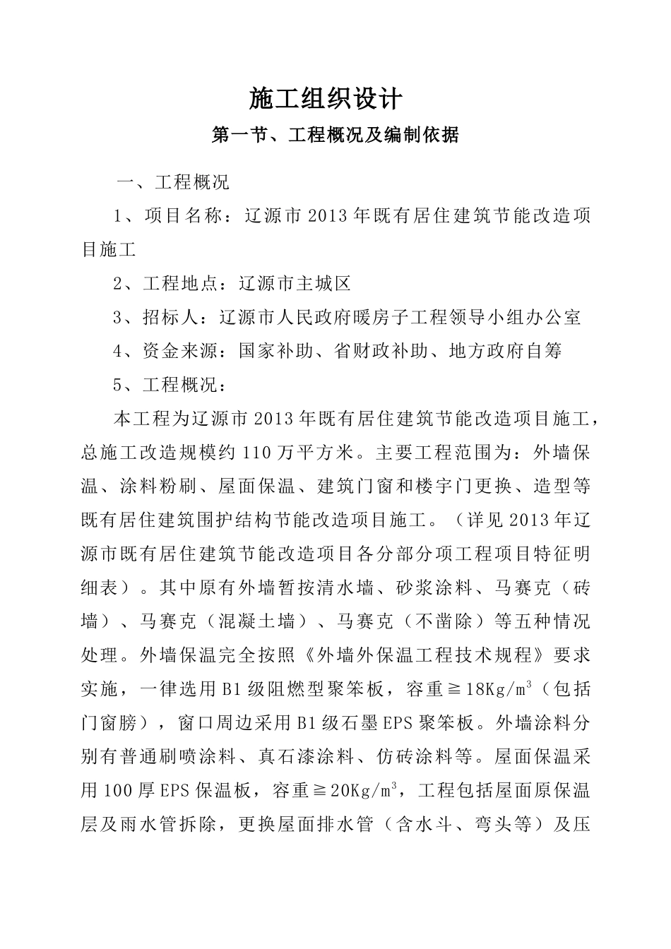 小区暖房子改造工程施工方案_第1页