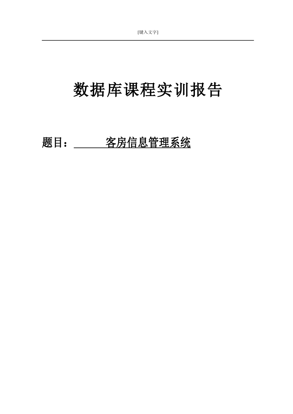 客房信息管理系统_第1页
