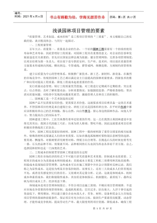 园林工程项目管理