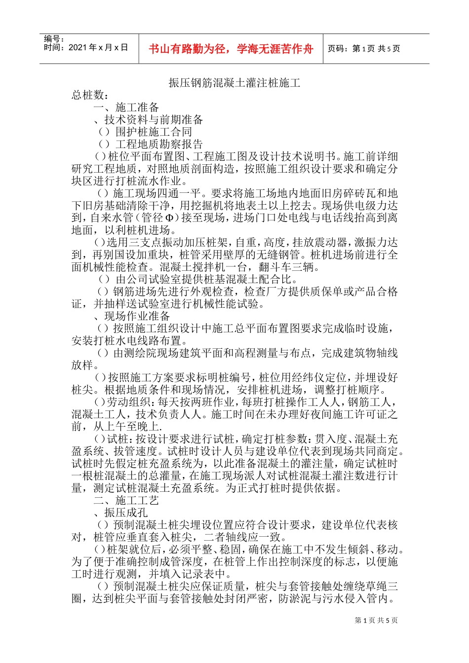 振压钢筋混凝土灌注桩施工组织设计方案(DOC8页)_第1页