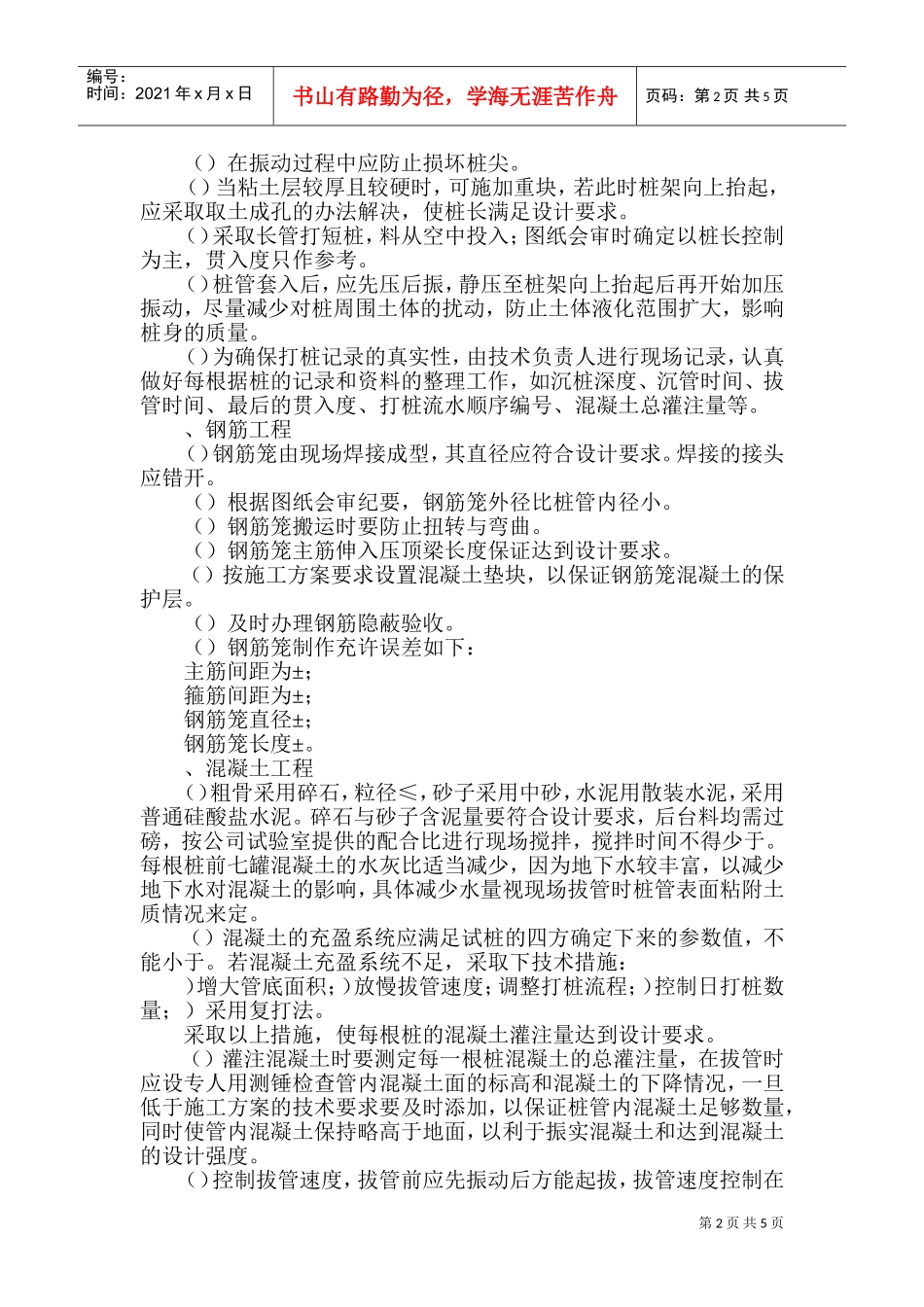 振压钢筋混凝土灌注桩施工组织设计方案(DOC8页)_第2页