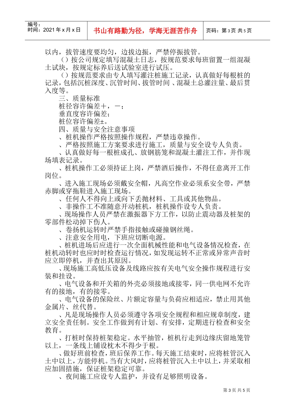 振压钢筋混凝土灌注桩施工组织设计方案(DOC8页)_第3页
