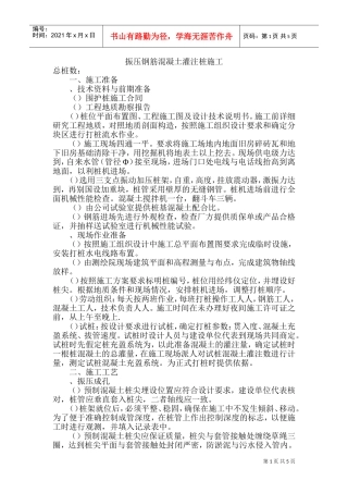 振压钢筋混凝土灌注桩施工组织设计方案(DOC8页)