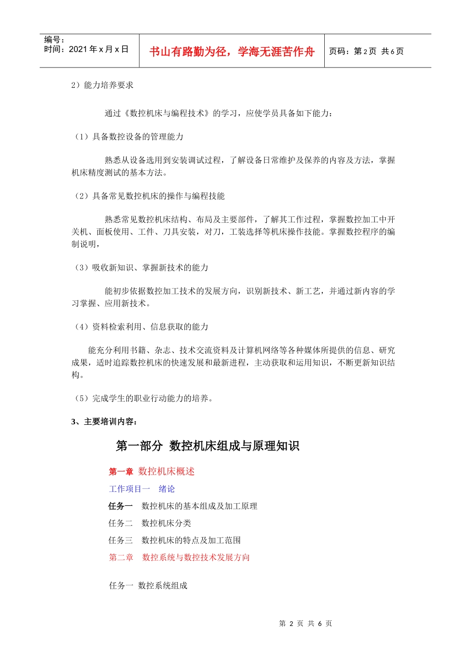 数控机床与编程技术培训+教学大纲_第2页