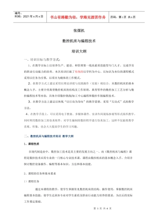 数控机床与编程技术培训+教学大纲