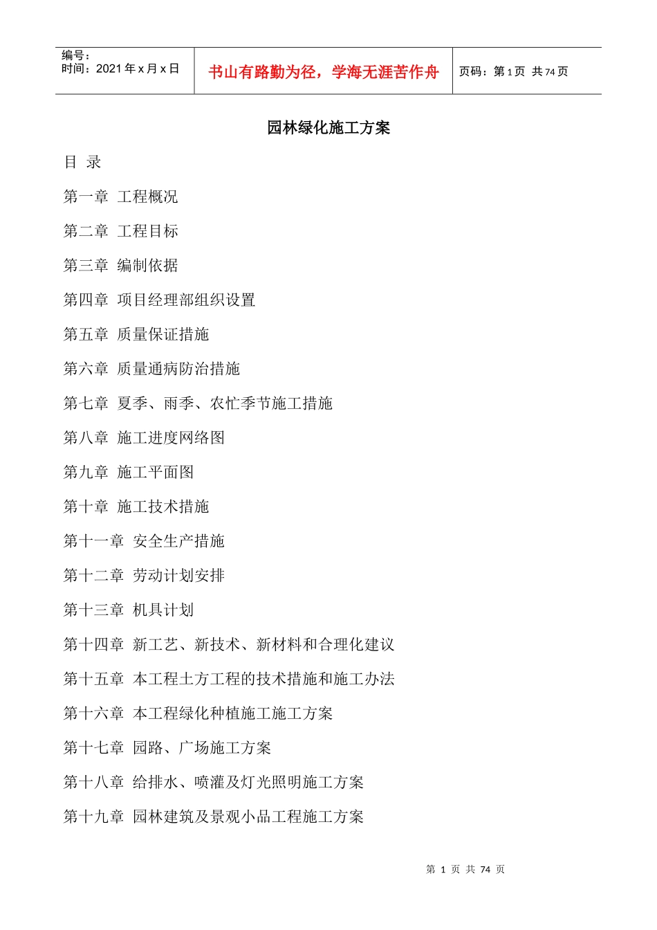 园林绿化工程(土方工程、种植工程)施工方案_第1页