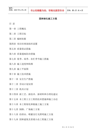 园林绿化工程(土方工程、种植工程)施工方案