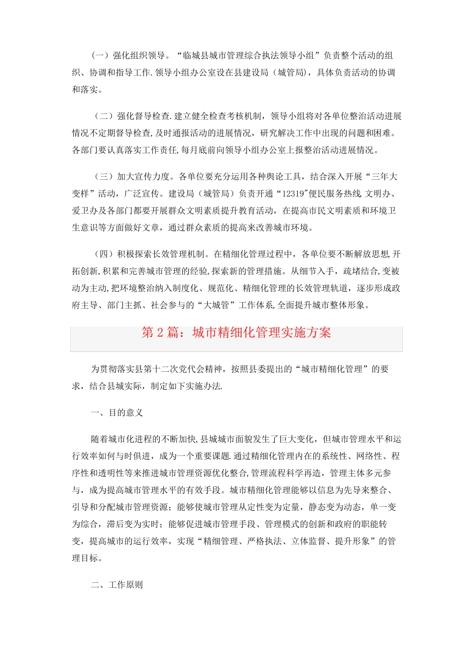 城精细化管理实施方案精选文档_第3页