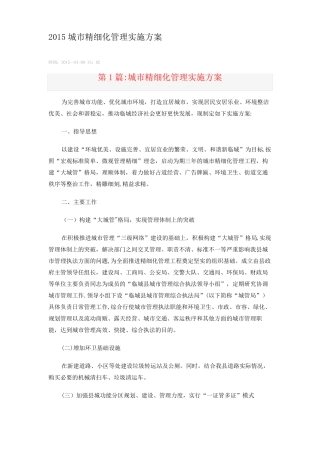 城精细化管理实施方案精选文档