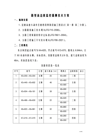 路堑高边坡监测方案