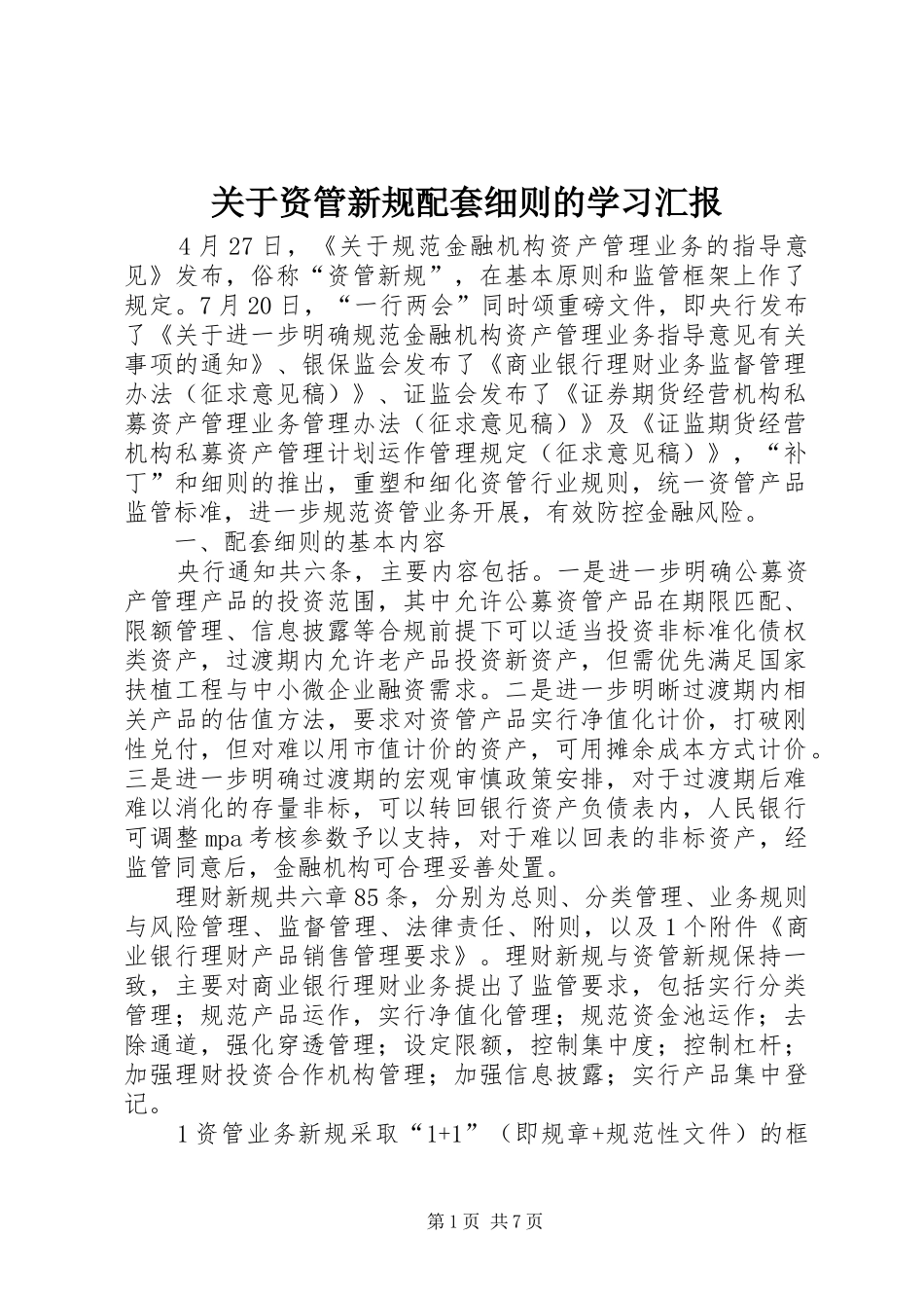 关于资管新规配套细则的学习汇报_第1页