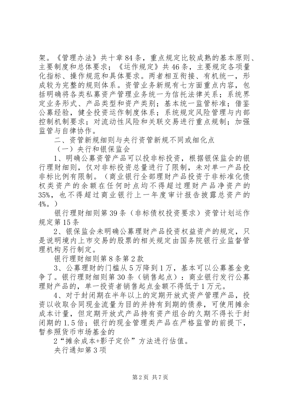 关于资管新规配套细则的学习汇报_第2页