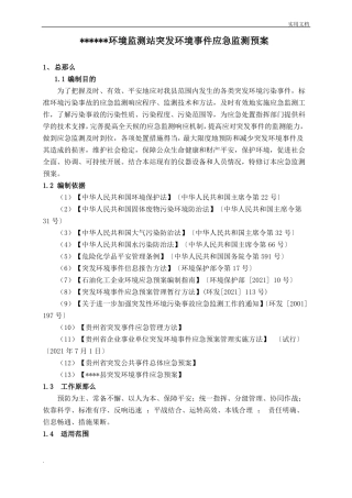 环境监测站突发环境事件应急预案