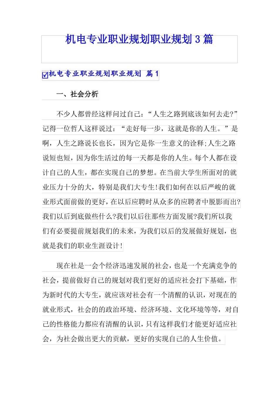 机电专业职业规划职业规划3篇_第1页