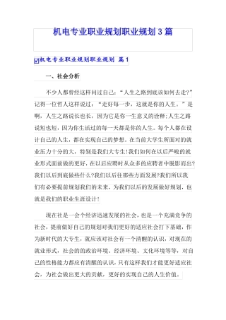 机电专业职业规划职业规划3篇
