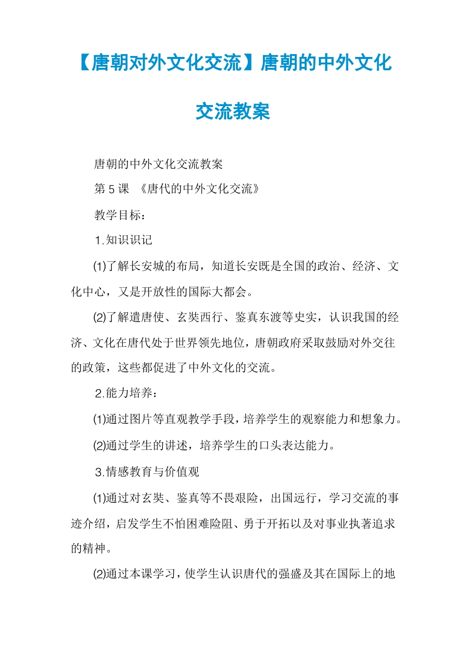 唐朝对外文化交流唐朝的中外文化交流教案_第1页