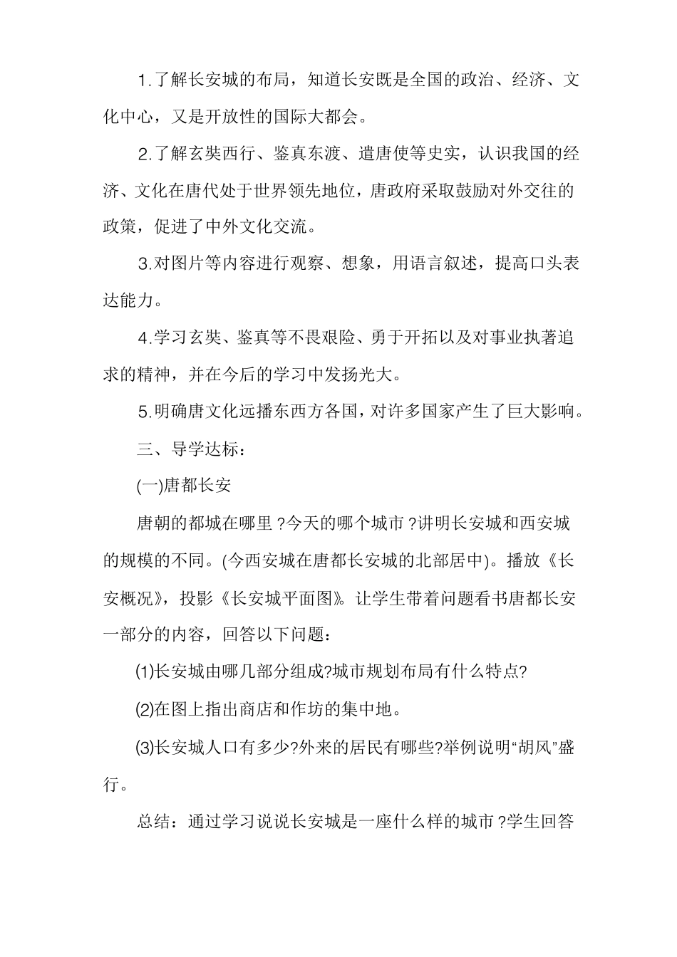 唐朝对外文化交流唐朝的中外文化交流教案_第3页