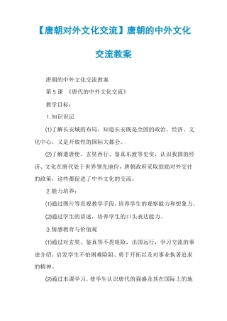唐朝对外文化交流唐朝的中外文化交流教案