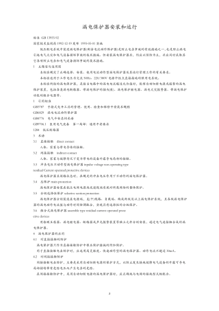漏电保护器安装和运行GB1395