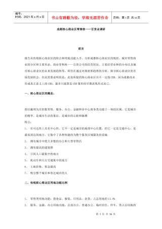 成都核心商业区零售核——百货业调研
