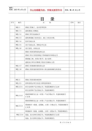 建筑工程质量验收资料(MQ幕墙)
