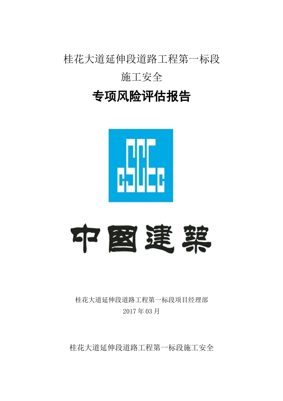 施工安全风险评估报告桂花大道项目(隧道)_第2页