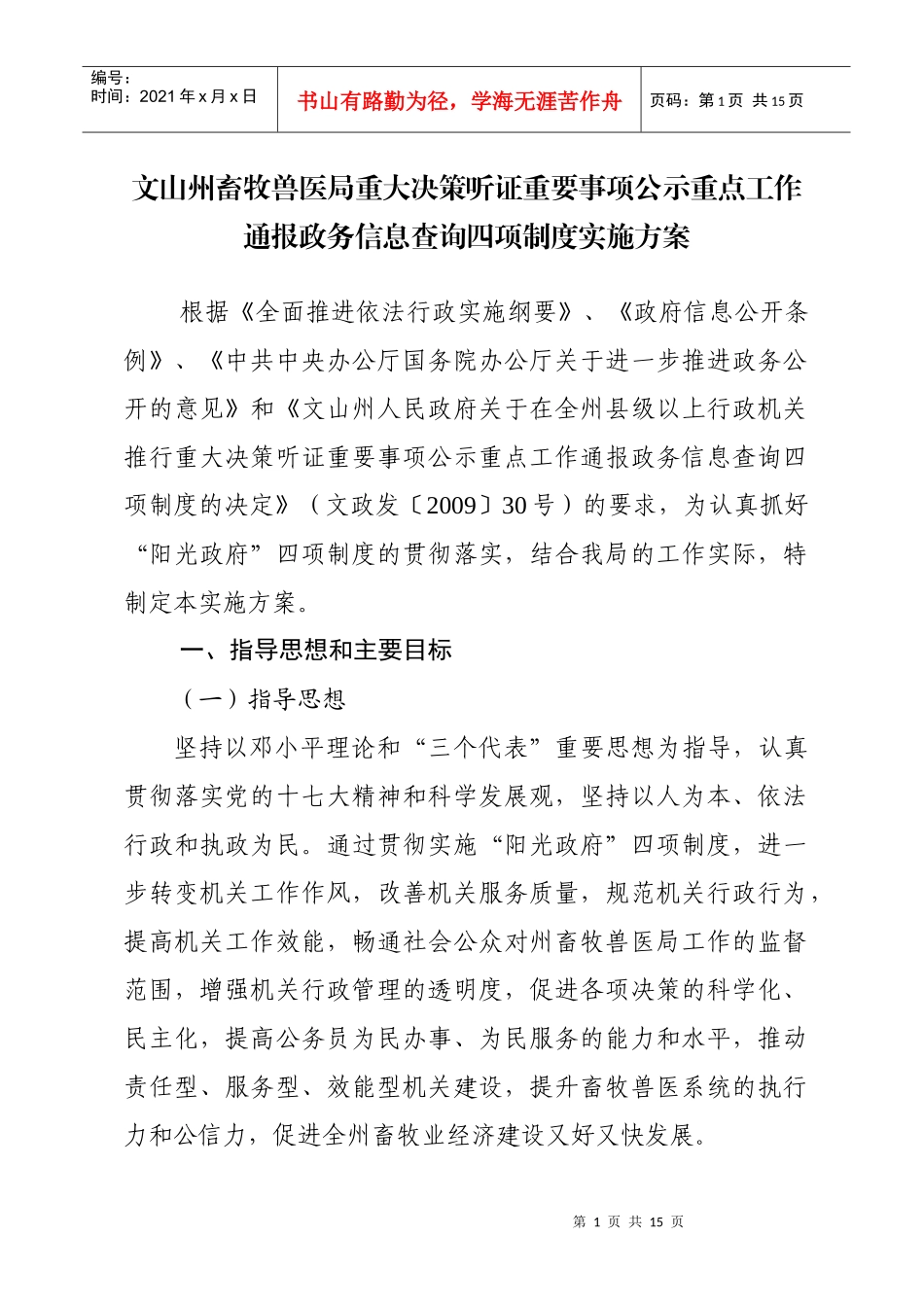 文山州畜牧兽医局重大决策听证重要事项公示重点工作通报政务信息查询_第1页