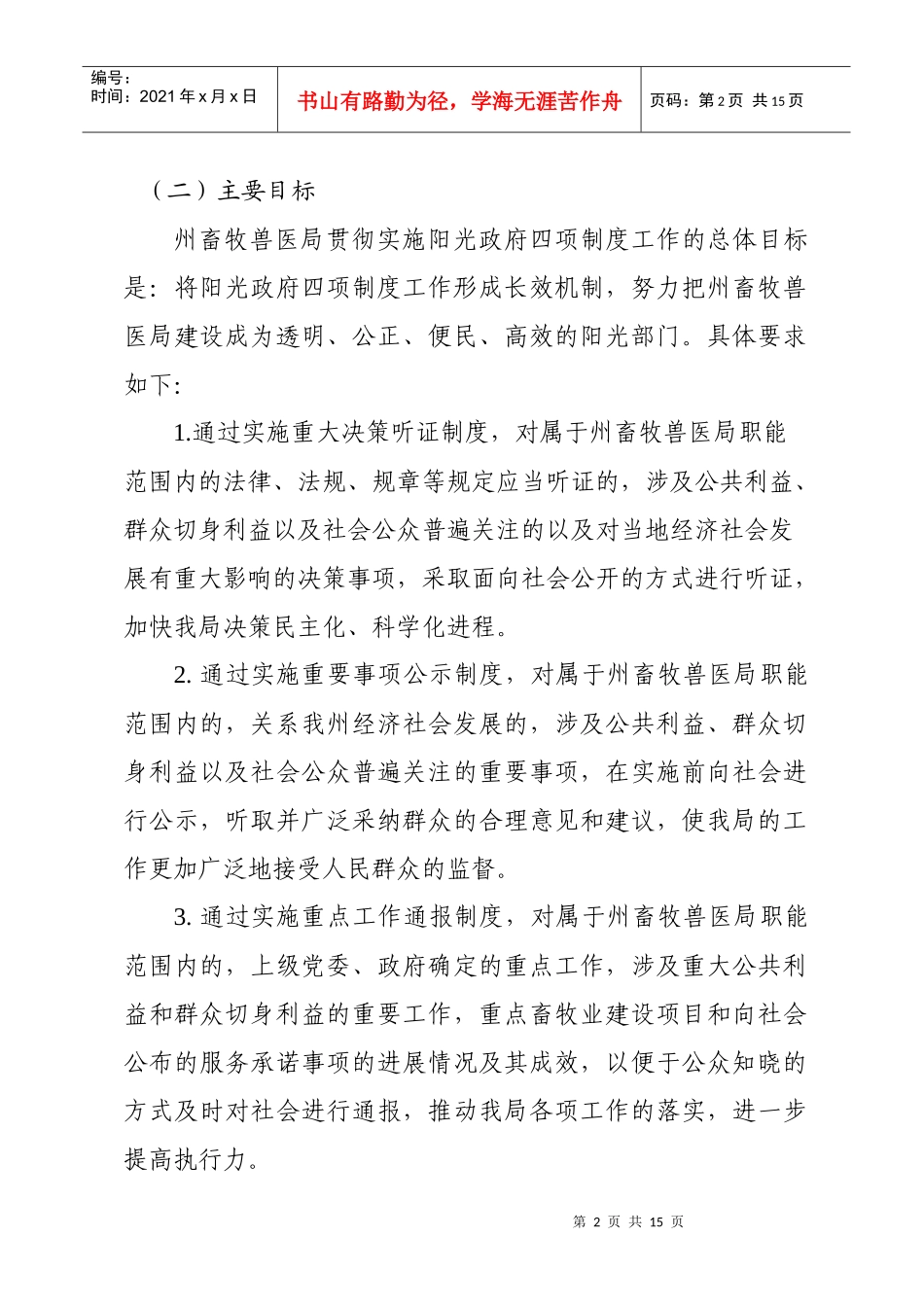 文山州畜牧兽医局重大决策听证重要事项公示重点工作通报政务信息查询_第2页