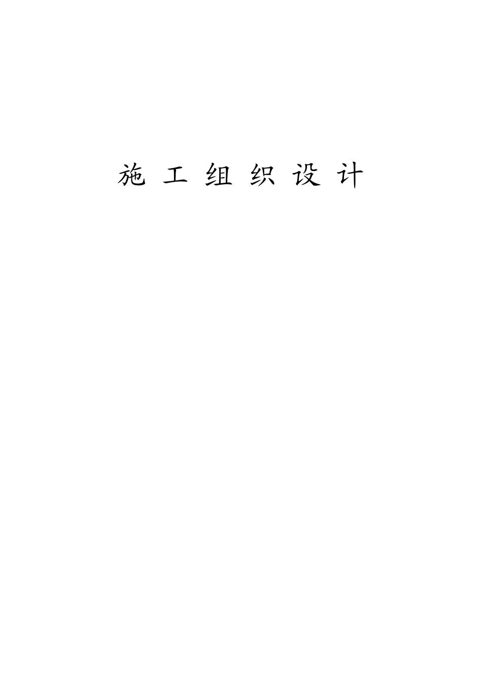 唐山市某道路景观绿化工程施组设计_第1页