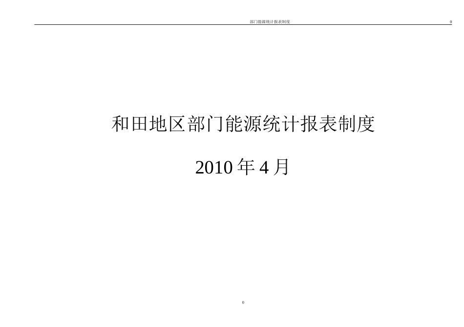 和田地区部门能源统计报表制度_第1页