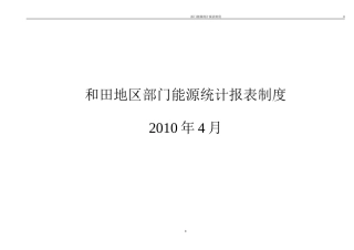 和田地区部门能源统计报表制度