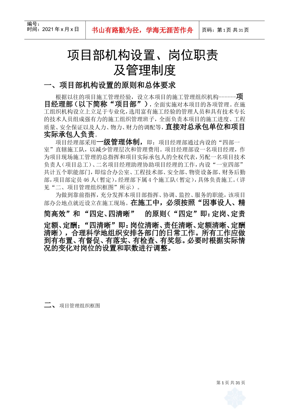 土石方工程施工项目部机构设置岗位职责及管理制度(DOC31页)_第1页