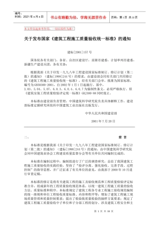 建筑工程施工质量验收统一标准(DOC31页)