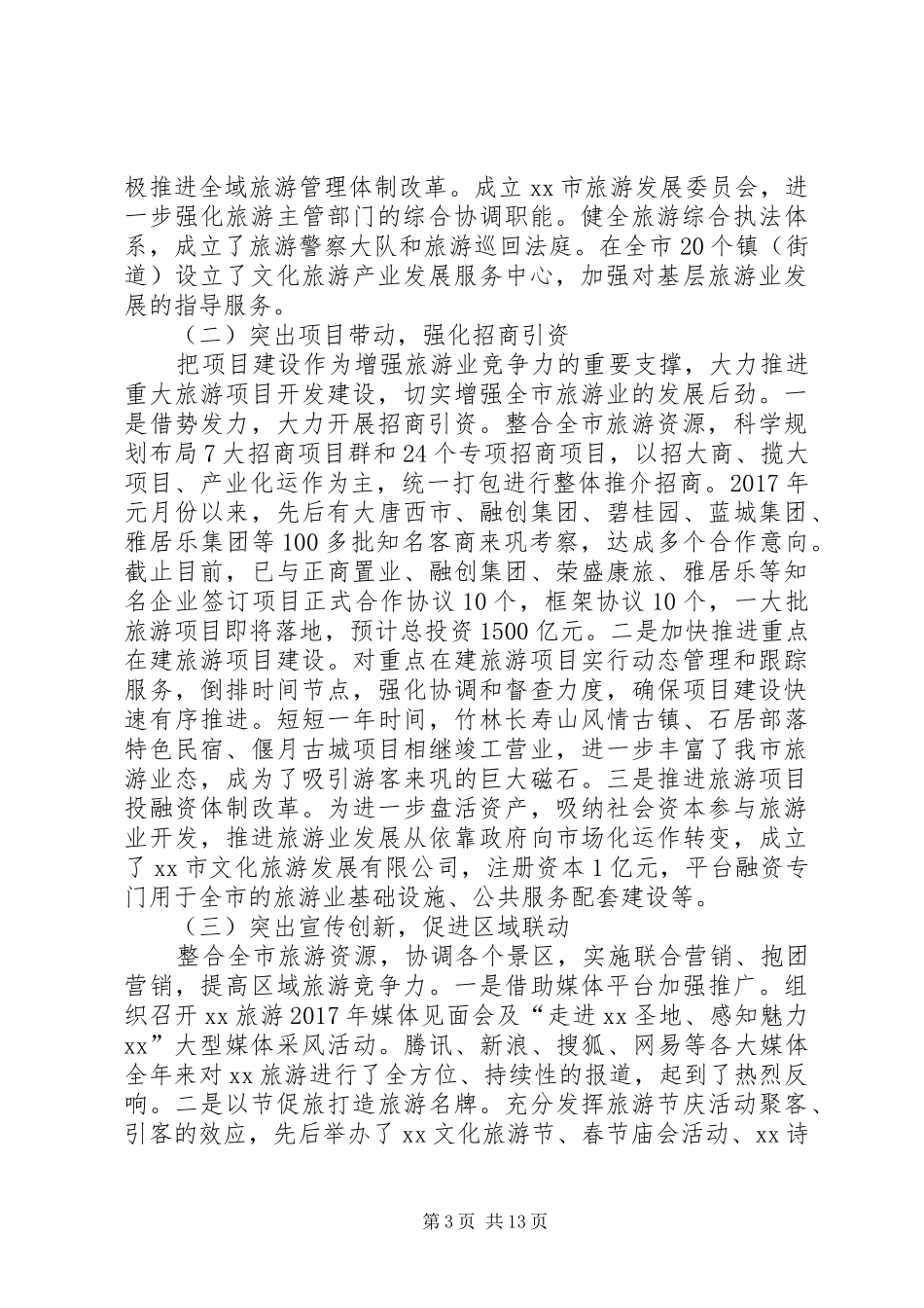 某市旅游业调研报告_第3页