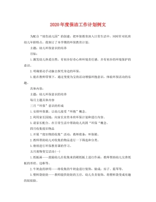 2020年度保洁工作计划例文 